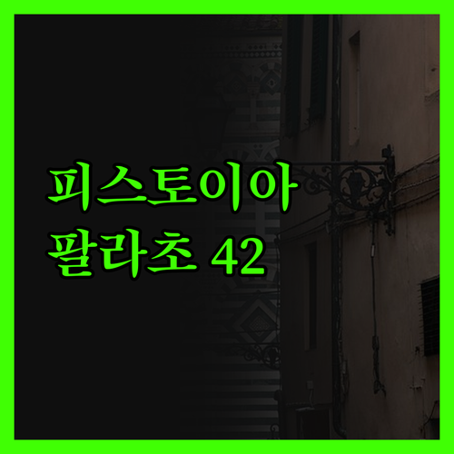 피스토이아 팔라초 42! 중심가 숙소