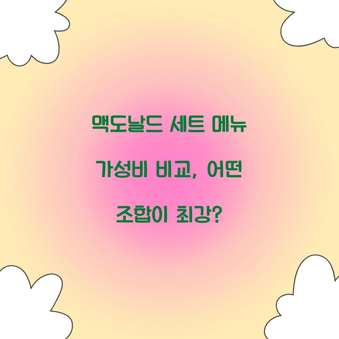 맥도날드 세트 메뉴 가성비 비교
