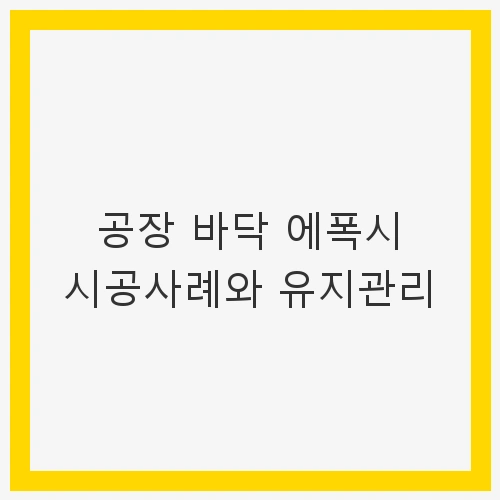공장 바닥 에폭시