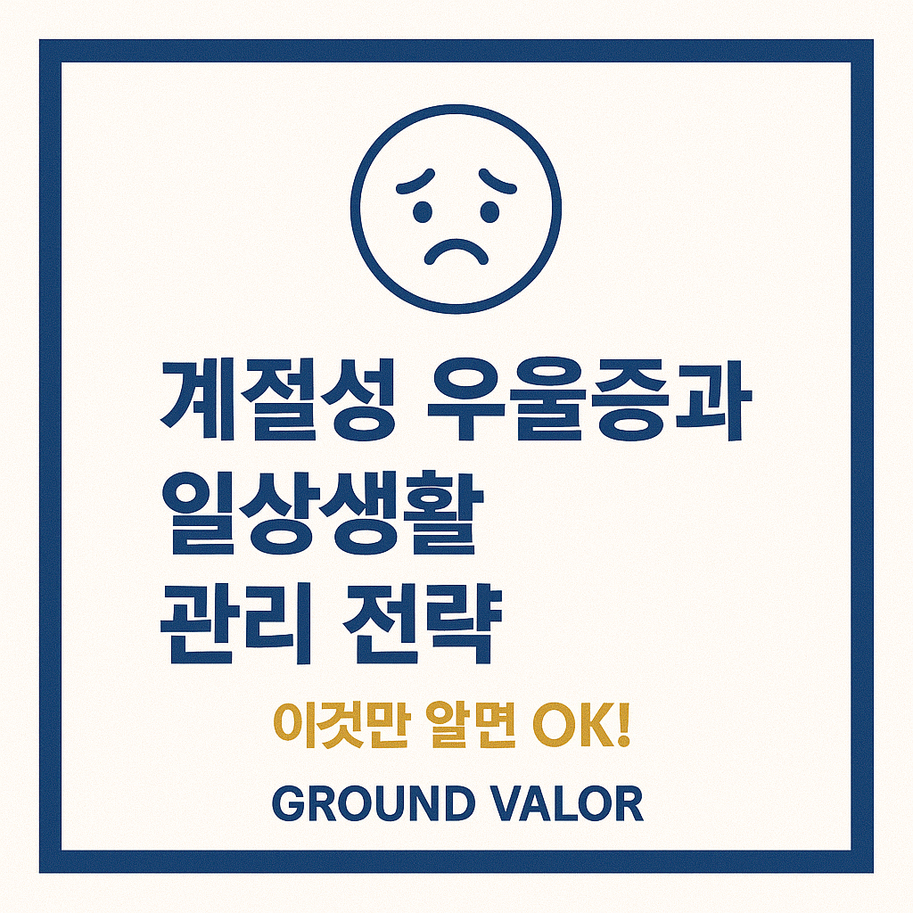 계절성 우울증과 일상생활