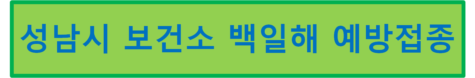 성남 백일해 무료접종