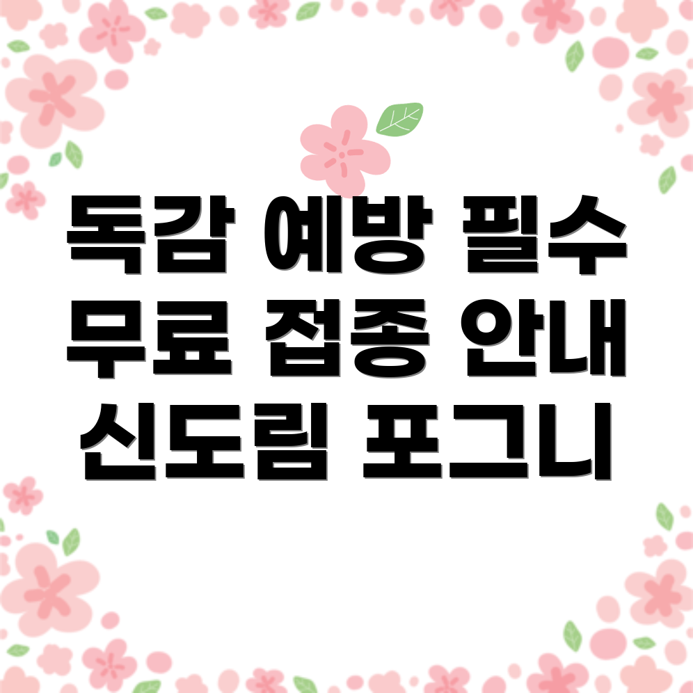 독감 예방 주사