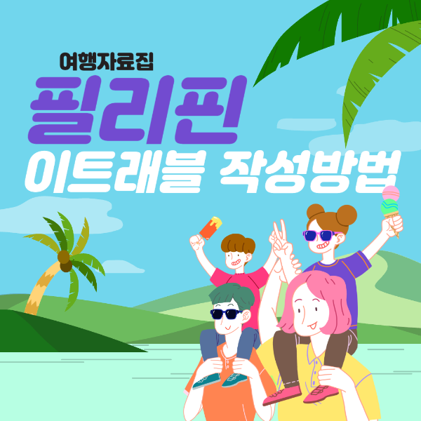 필리핀 이트래블 입국신고서 작성 방법