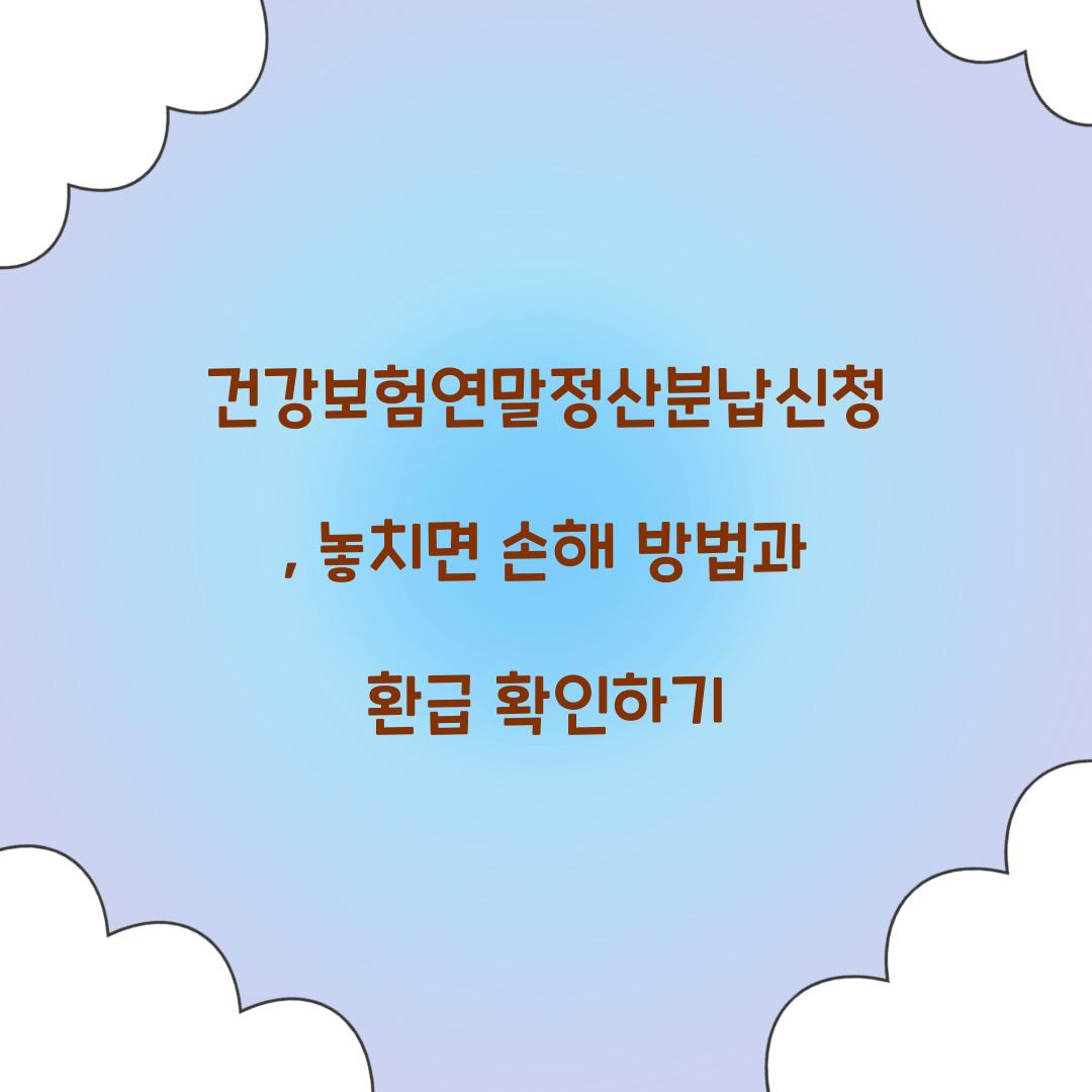 건강보험연말정산분납신청