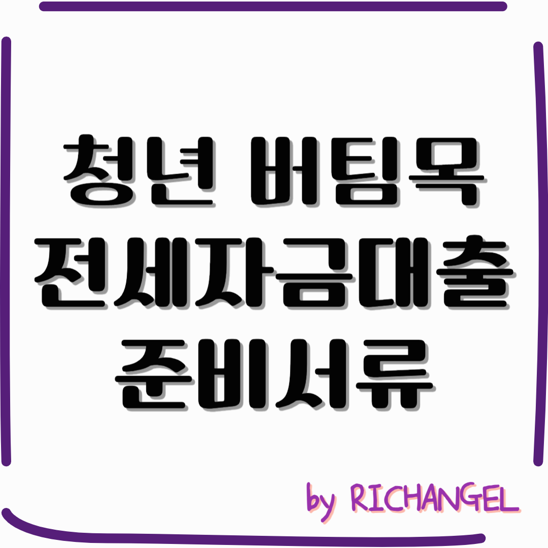 청년 버팀목 전세자금대출 준비서류