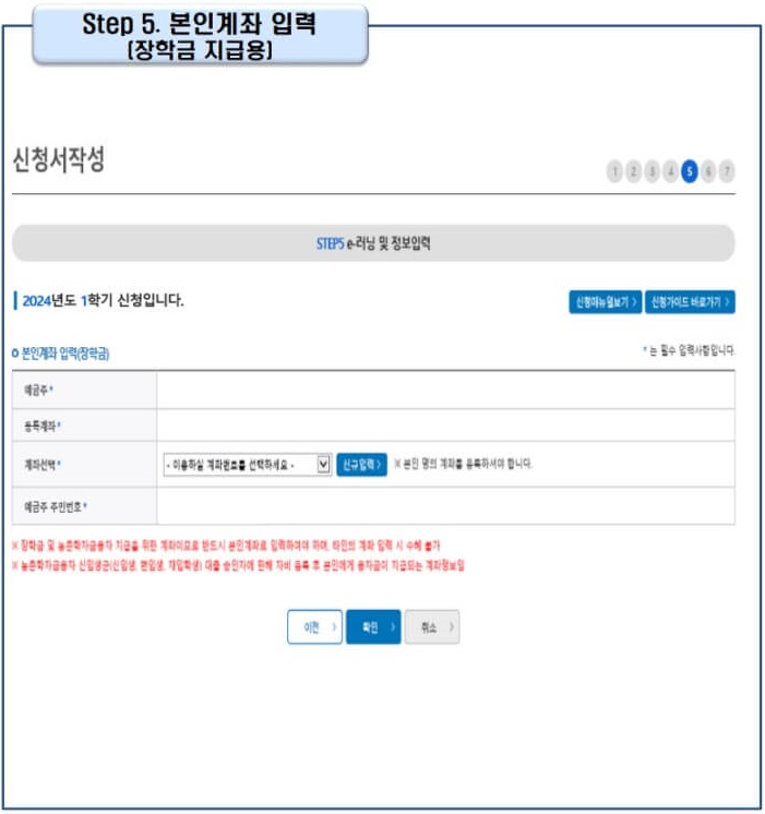 13. 장학금 지급용 계좌 입력을 진행해 주세요. 입력계좌는 반드시 신청자 본인 명의의 계좌로 등록해주셔야 합니다. 지급 계좌를 처음 입력하시는분께서는 신규입력을 선택하여 계좌를 등록해주시면 됩니다. 본인 계좌 등록을 마치셨다면 하단의 [확인] 버튼을 클릭해 주세요.