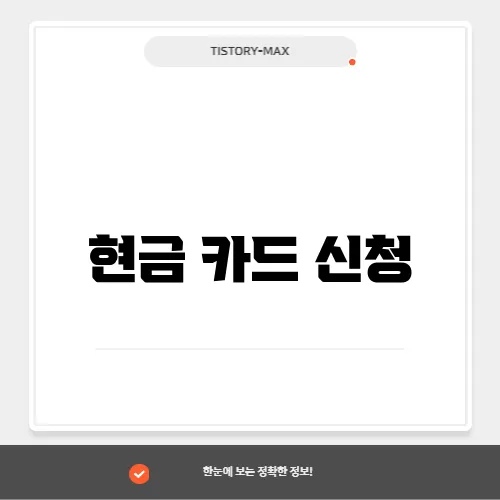 현금 카드 신청