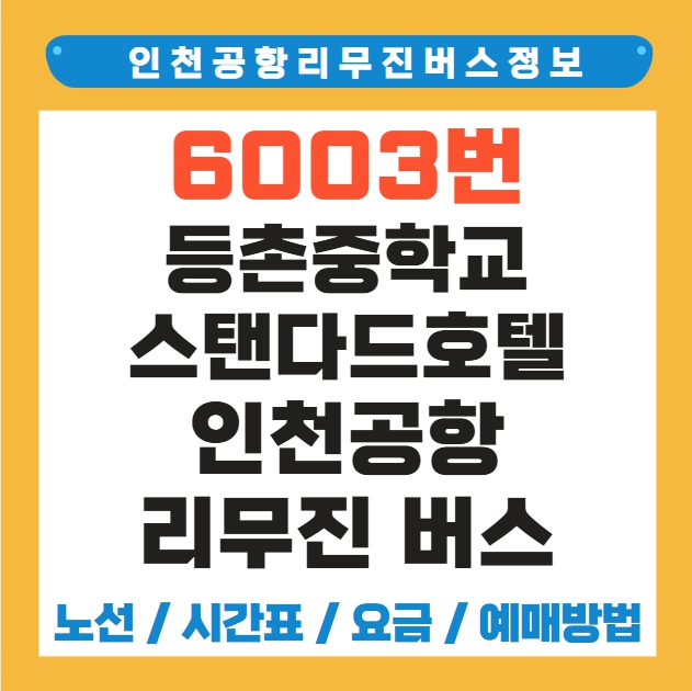 등촌중학교 스탠다드호텔 인천공항 리무진 버스 노선 시간표 요금 예매 방법 6003번