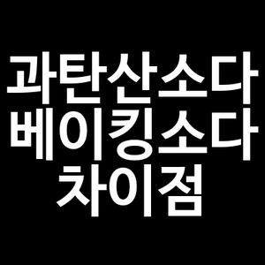 과탄산소다와 베이킹소다 차이점