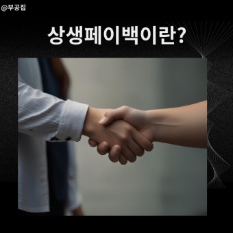 상생페이백 누리집 홈페이지 신청방법