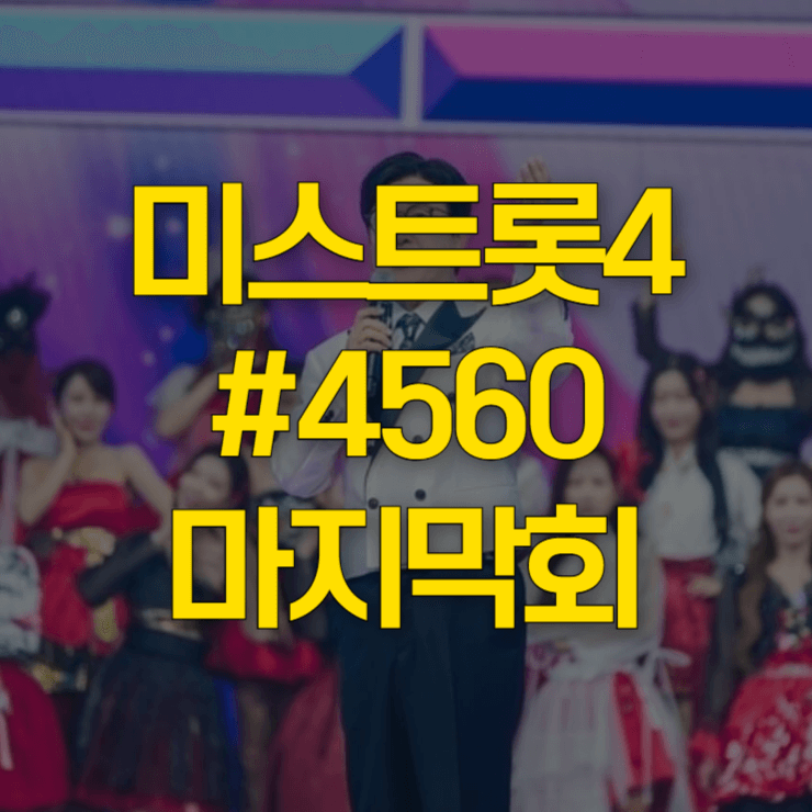 미스트롯4-#4560-썸네일