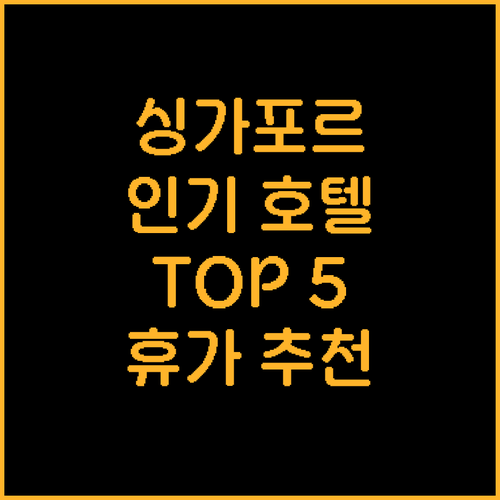 싱가포르 인기 호텔 TOP 5 추천 ..