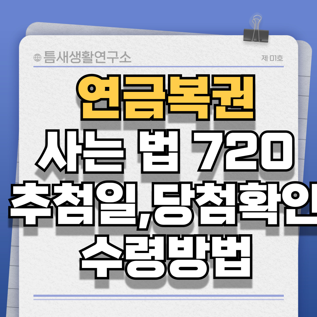 연금복권-썸네일