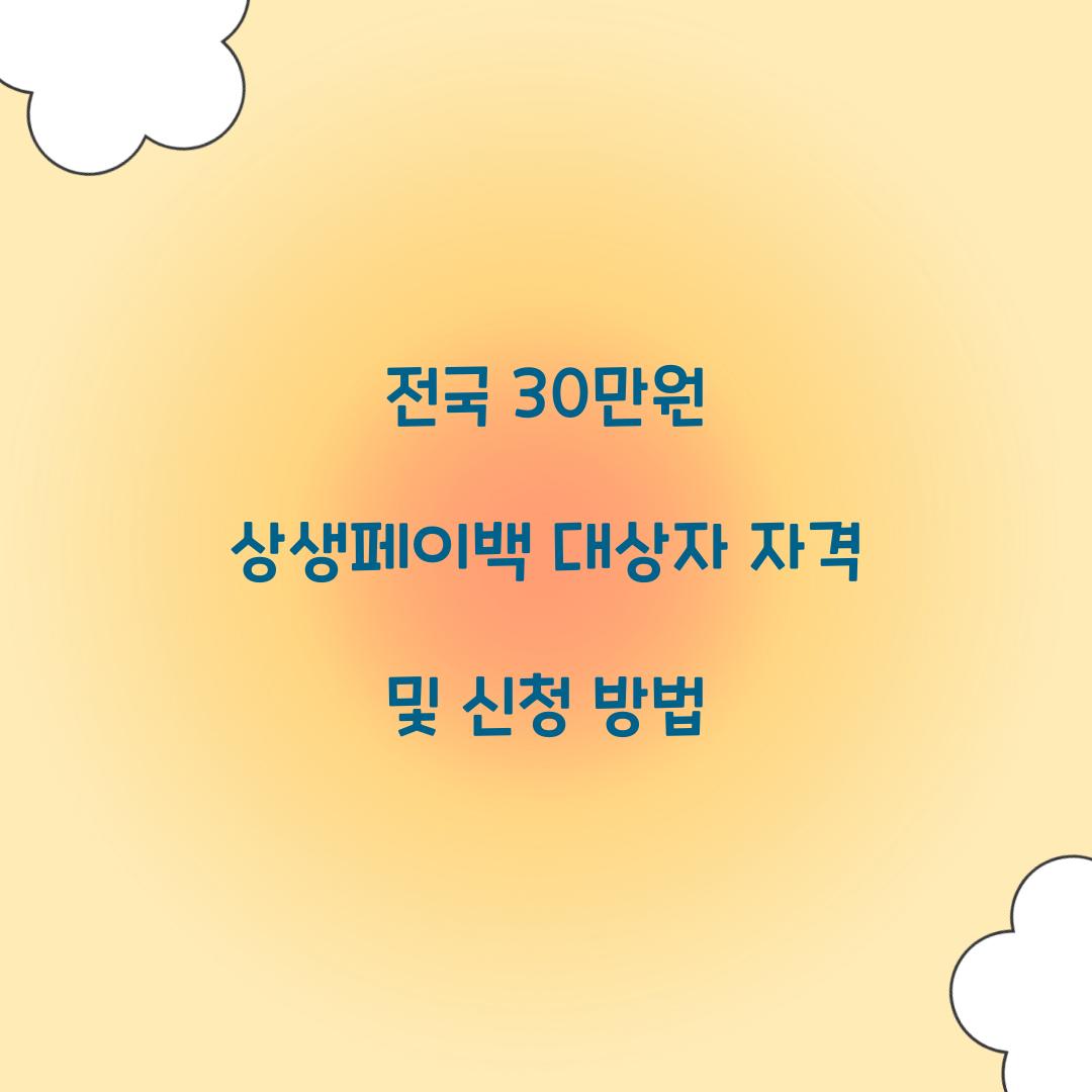 전국 30만원 상생페이백