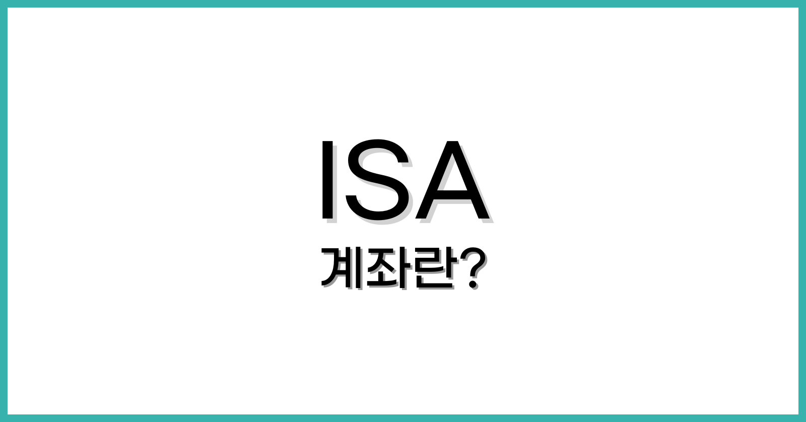 ISA중개형