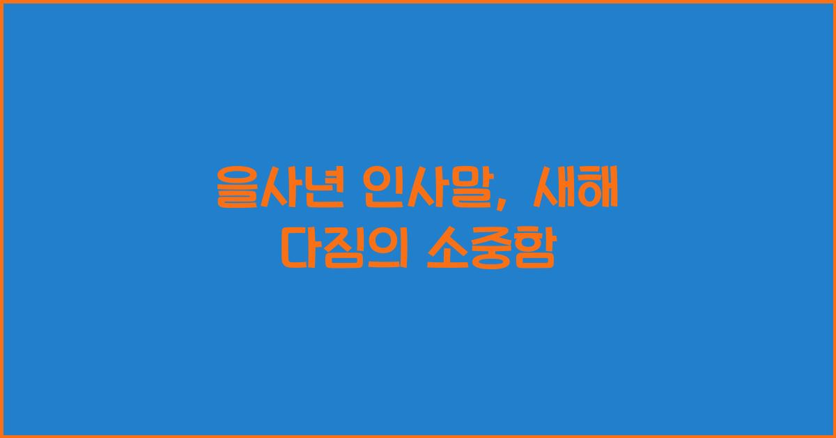을사년 인사말