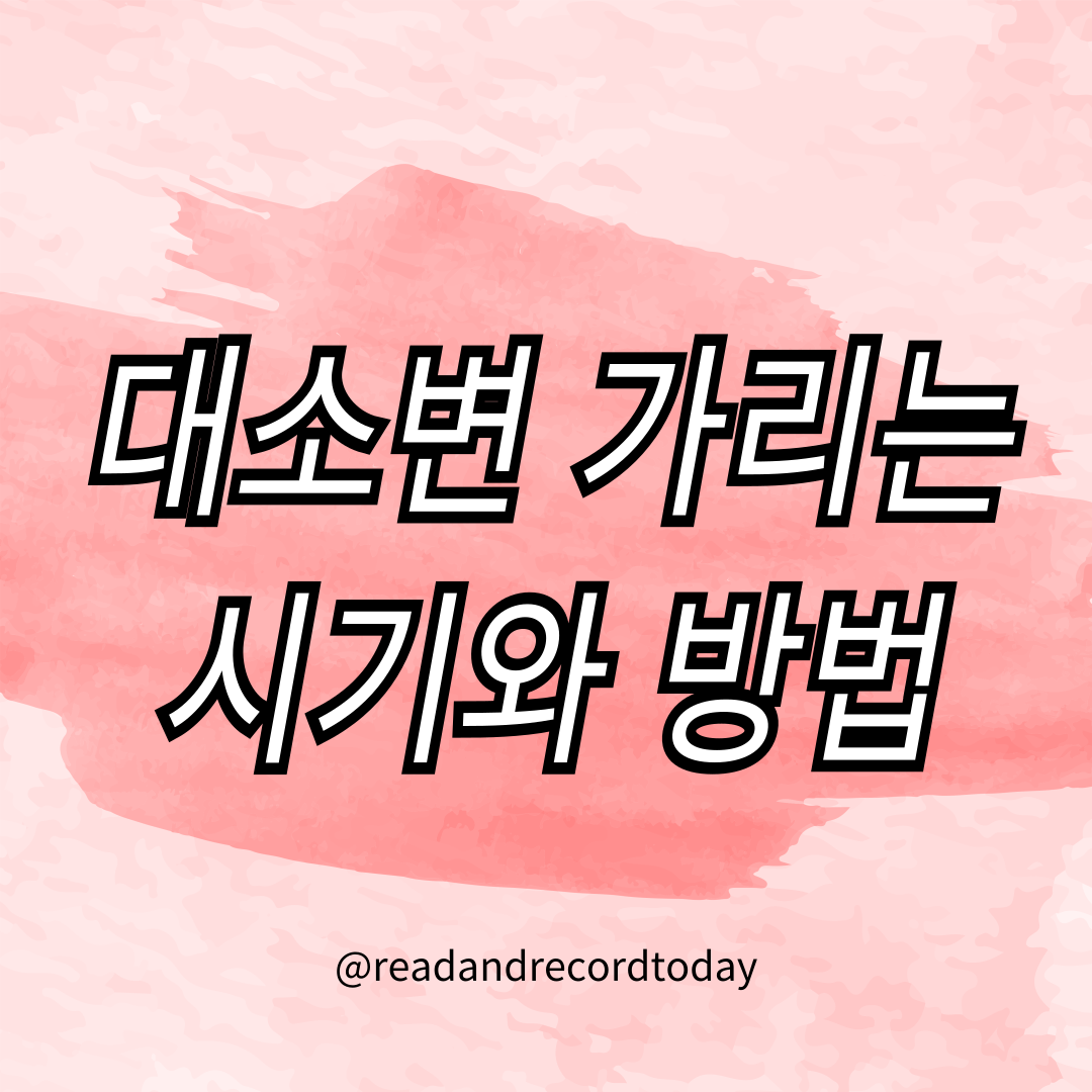 대소변 가리는 시기와 방법