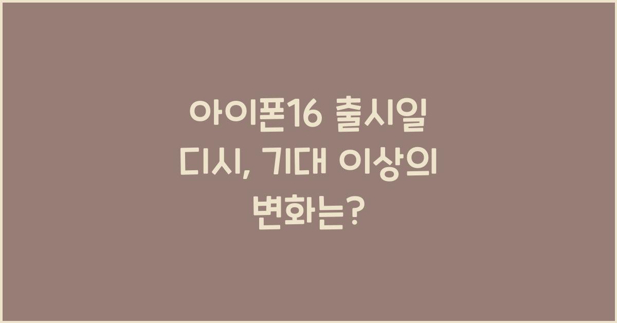 아이폰16 출시일 디시