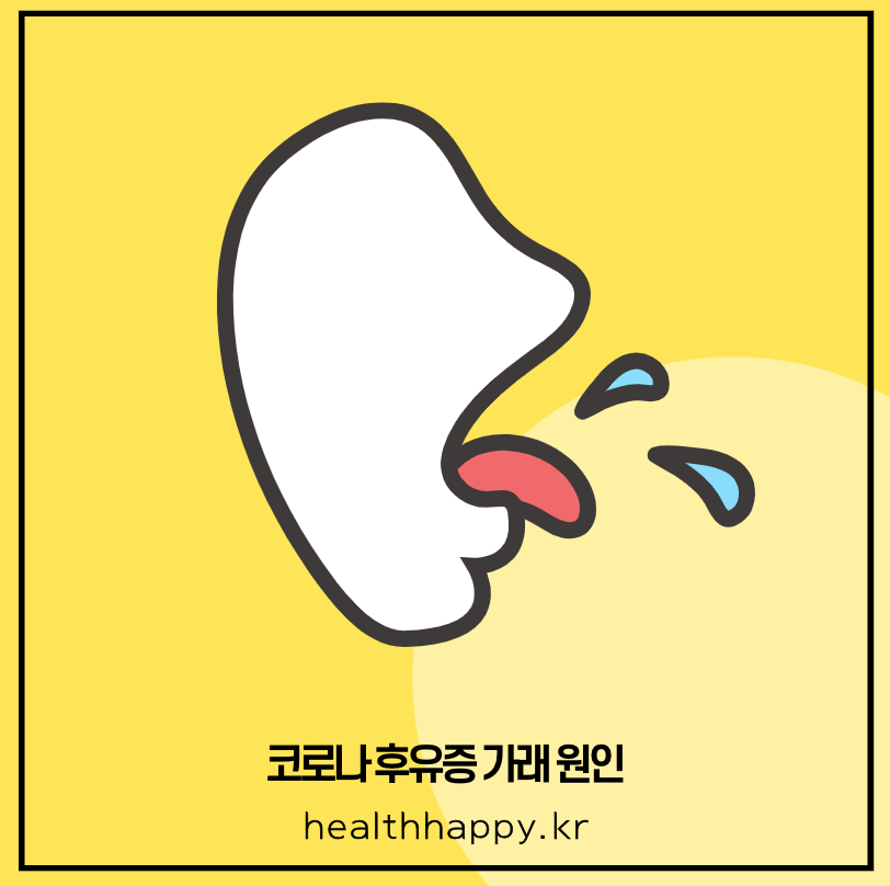 코로나 후유증 가래 원인