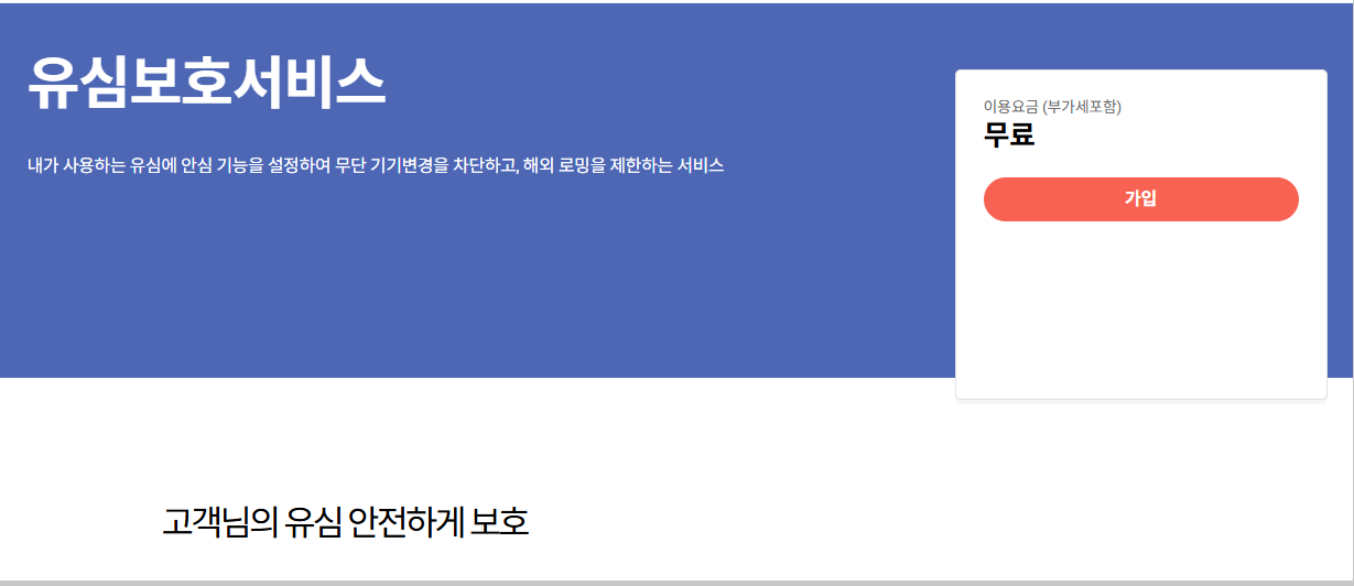 SKT 유심보호서비스 무료 신청 방법