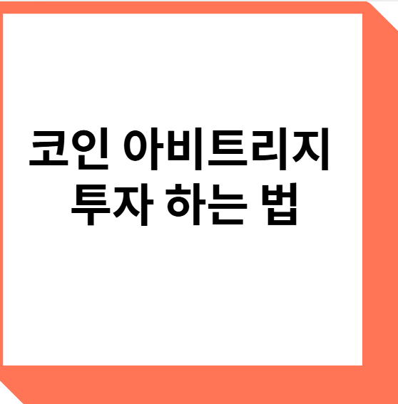 코인 아비트리지 투자하는 법