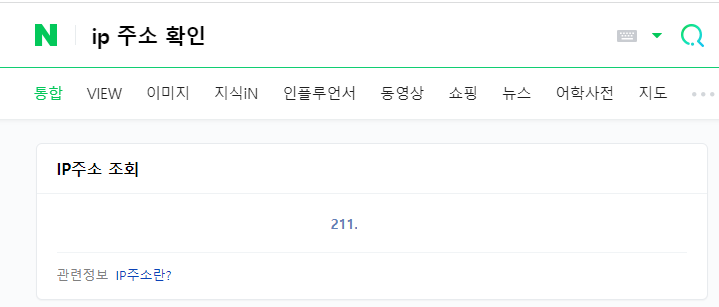 네이버로 공인IP 주소 찾기
