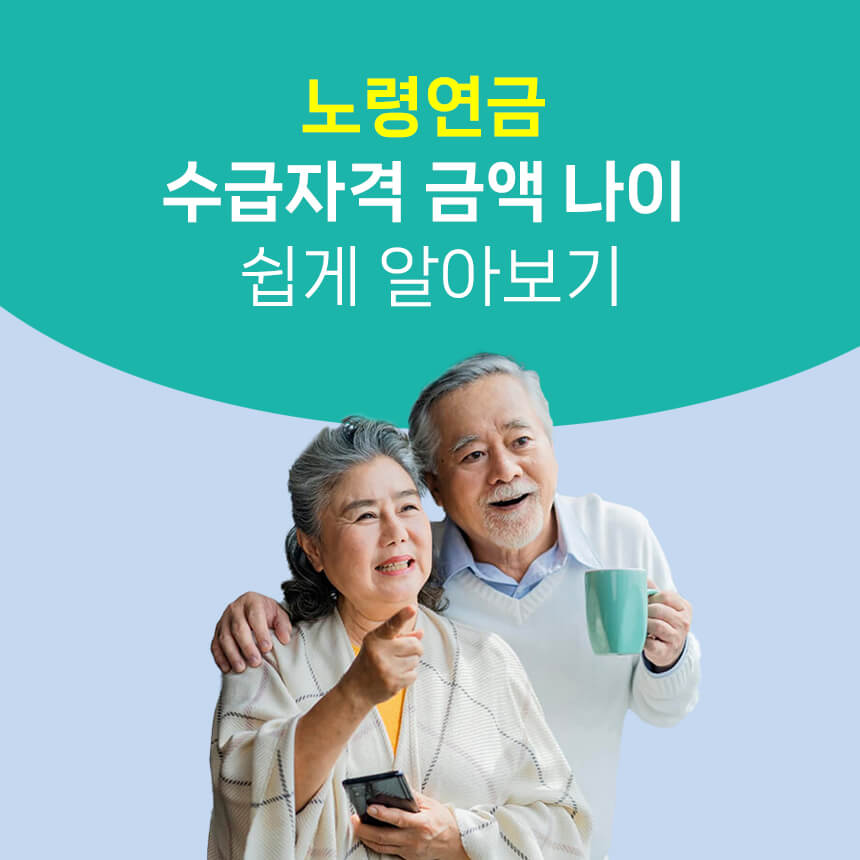 노령연금 메인 이미지