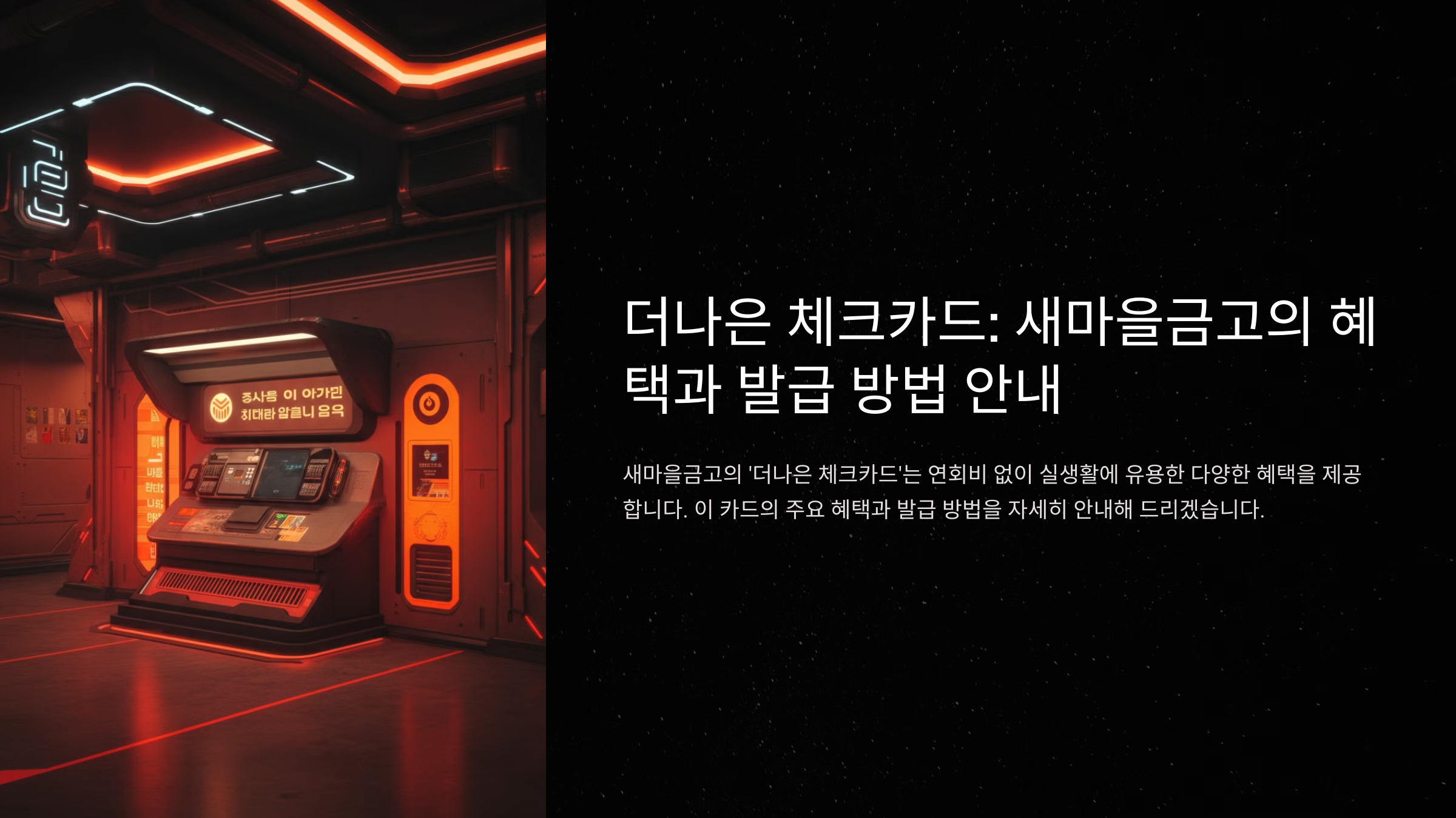 더나은 체크카드: 새마을금고의 혜택과 발급 방법 안내