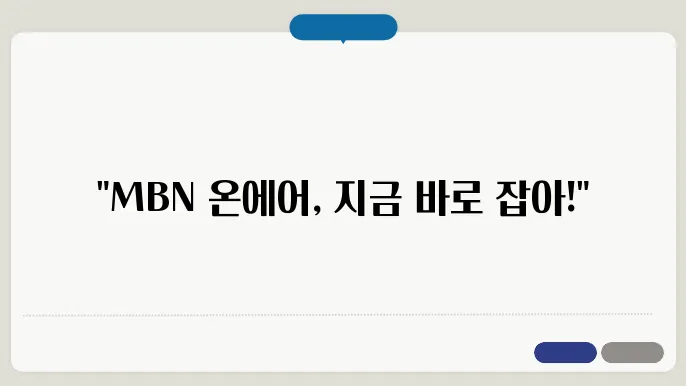 mbn 온에어 무료 바로가기