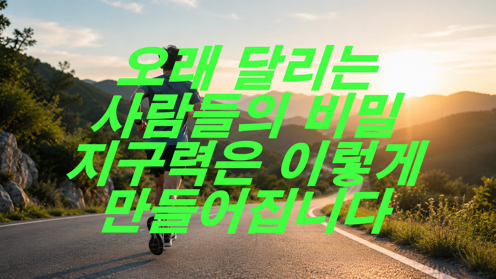 오래 달리는 사람들의 비밀, 지구력은 이렇게 만들어집니다