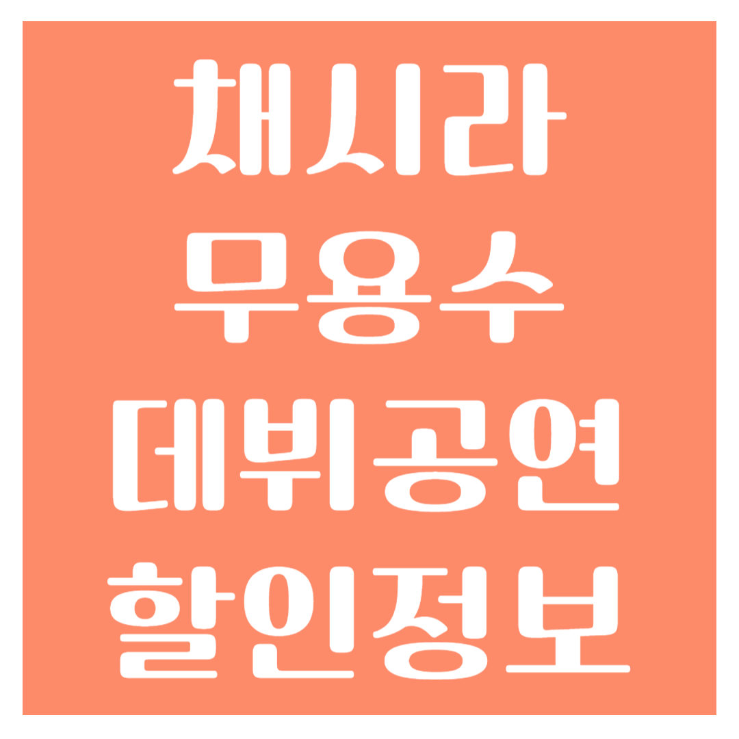 채시라 공연