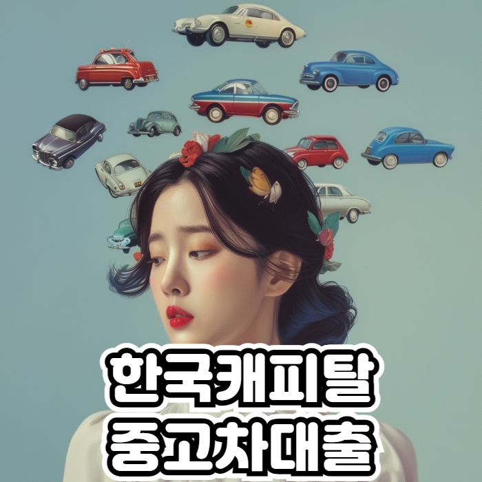 한국캐피탈 중고차대출 01