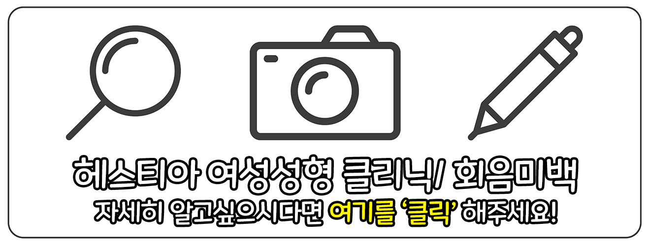 헤스티아 여성성형 클리닉 회음미백 홈페이지