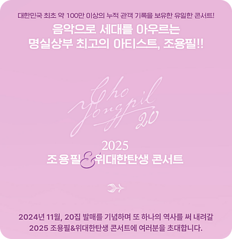 조용필 콘서트 예매 인천 일정