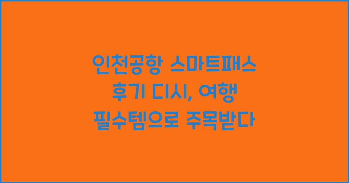 인천공항 스마트패스 후기 디시