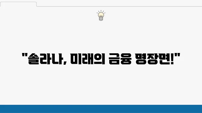 솔라나 코인의 전망 2024 2030년