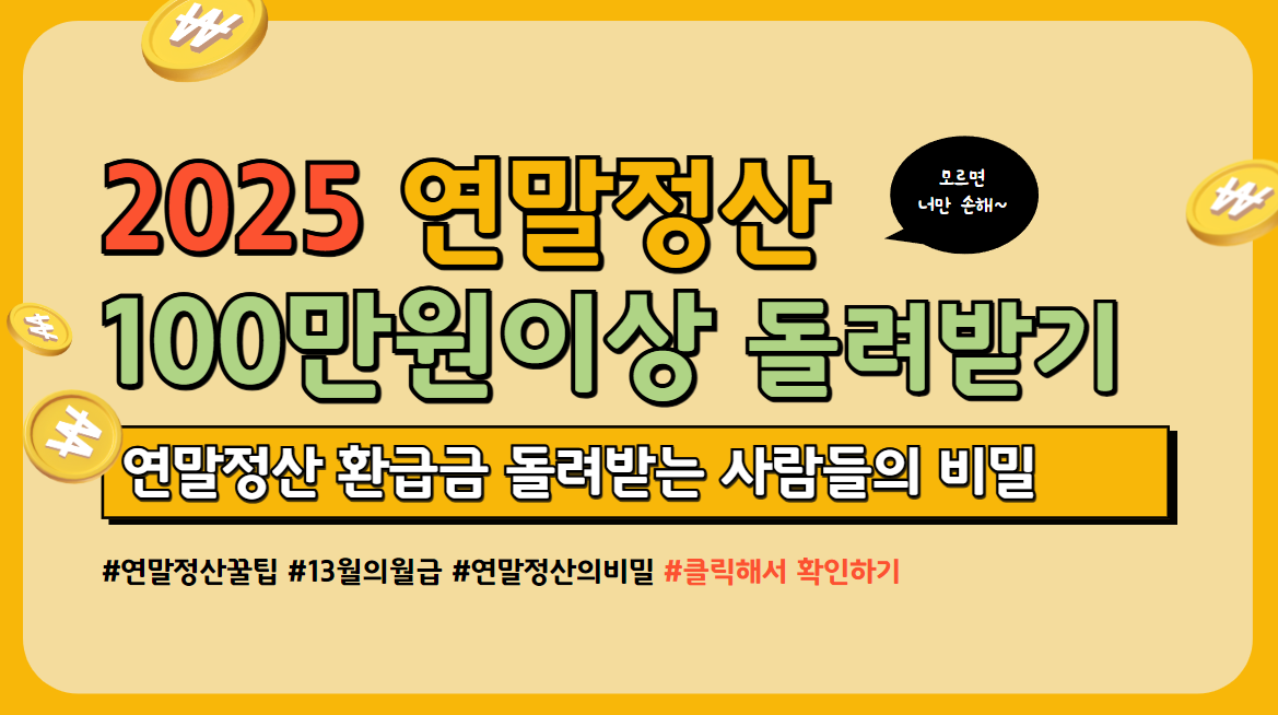 연말정산 절세 꿀팁 안내 이미지