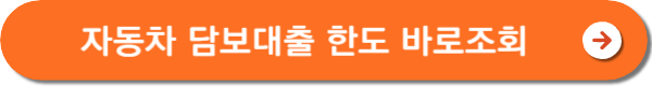자동차 담보대출