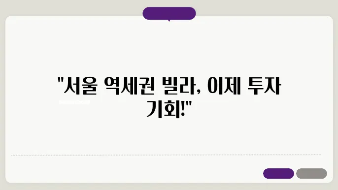 서울 역세권 빌라 매매 정보: 가격 돕향와 투자 전략