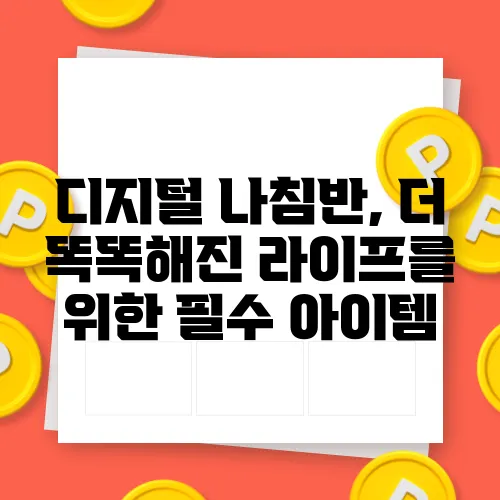 디지털 나침반, 더 똑똑해진 라이프를 위한 필수 아이템