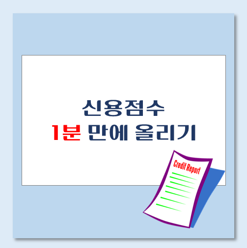 제목-신용점수-1분만에-올리기