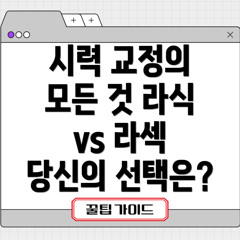 라식과 라섹의 차이점