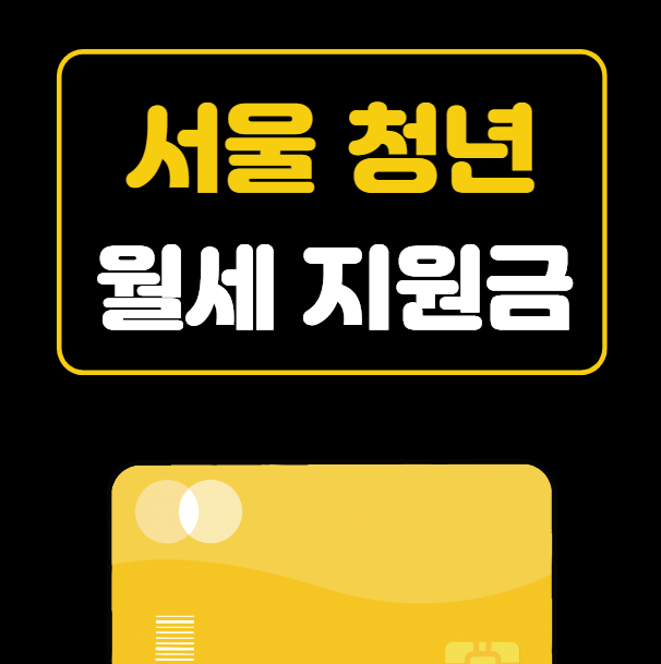 서울 청년 월세 지원금