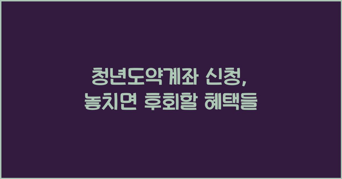 청년도약계좌 신청