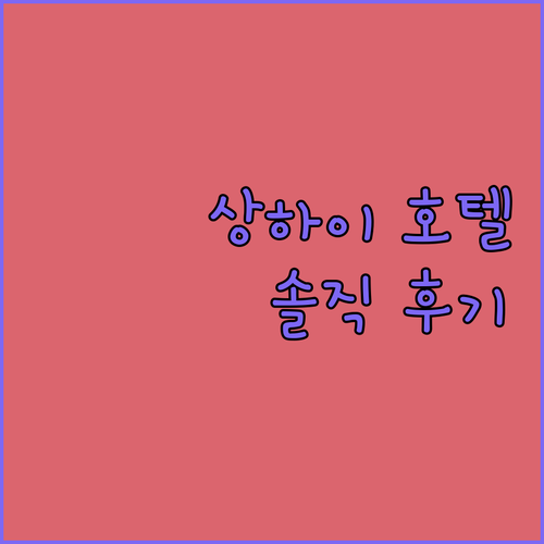 상하이 가성비 호텔 추천 베이와이탄 