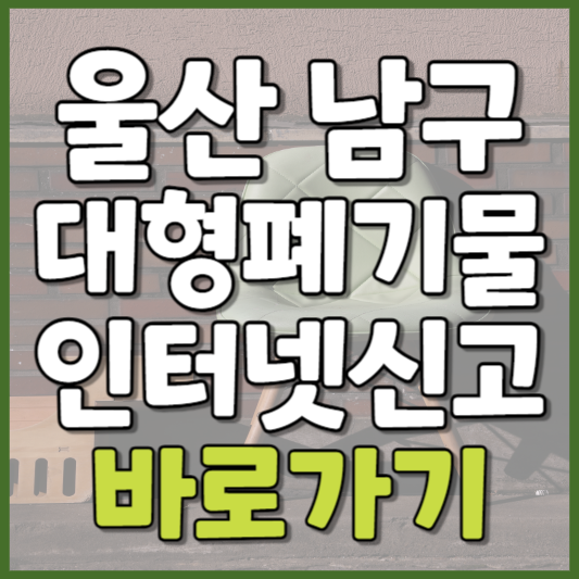 남구 대형폐기물 인터넷신고