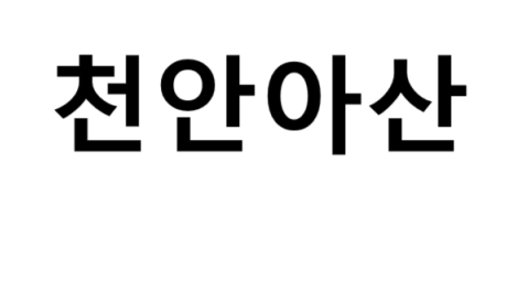 천안아산역 시간표, 편의 시설, 주차장 및 출구 정보
