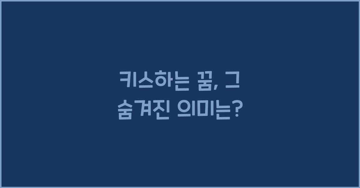 키스하는 꿈