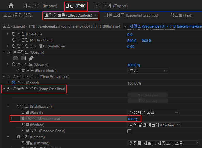 흔들림-안정화-효과-설정