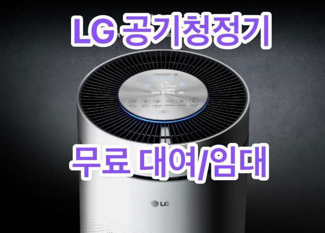 LG 공기청정기 무료 대여/임대 예약 신청하기